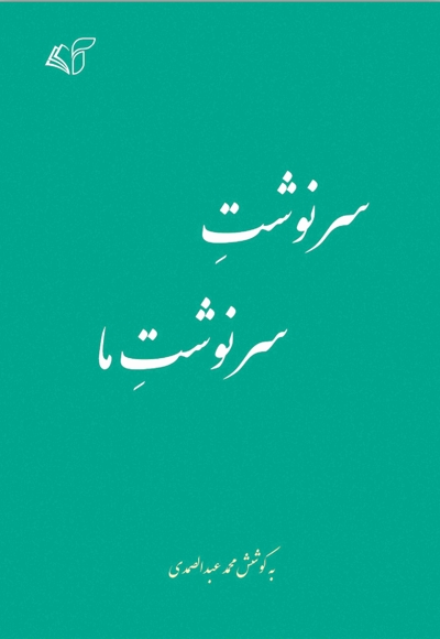 سرنوشت سرنوشت ما